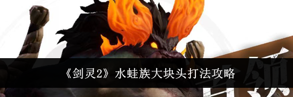 《剑灵2》水蛙族大块头打法攻略