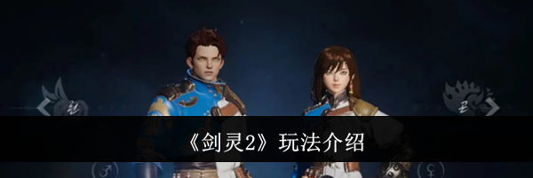 《剑灵2》玩法介绍