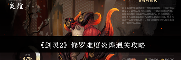 《剑灵2》修罗难度炎煌通关攻略