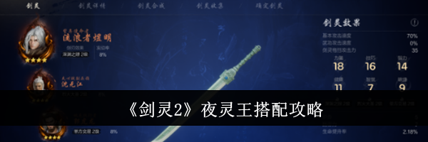 《剑灵2》夜灵王搭配攻略