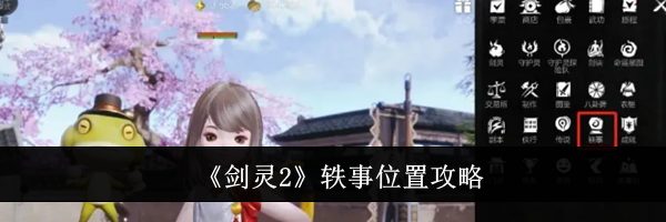 《剑灵2》轶事位置攻略