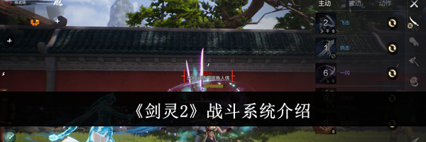 《剑灵2》战斗系统介绍