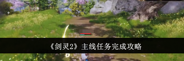 《剑灵2》主线任务完成攻略