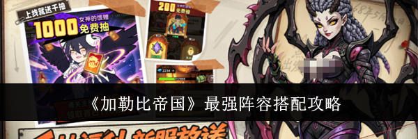 《加勒比帝国》最强阵容搭配攻略