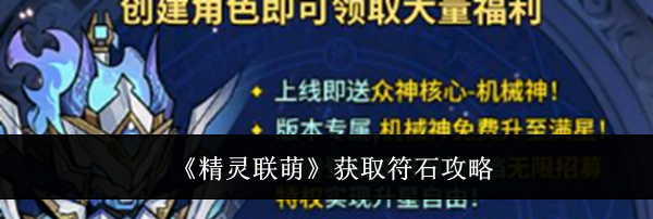 《精灵联萌》获取符石攻略