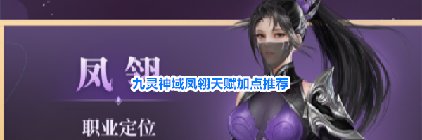 九灵神域凤翎天赋加点推荐
