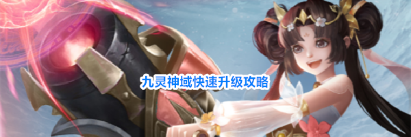 九灵神域快速升级攻略
