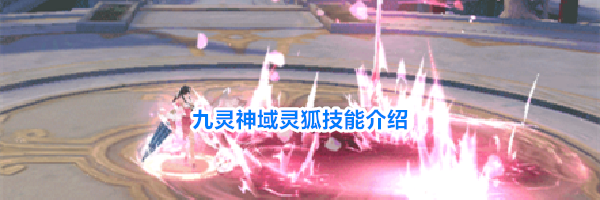 九灵神域灵狐技能介绍
