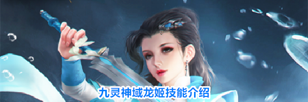 九灵神域龙姬技能介绍