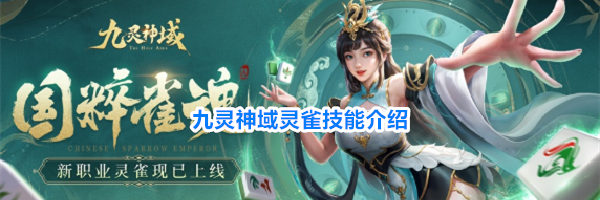 九灵神域灵雀技能介绍