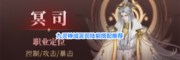 九灵神域冥司技能搭配推荐