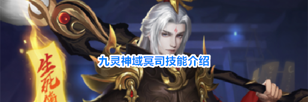 九灵神域冥司技能介绍