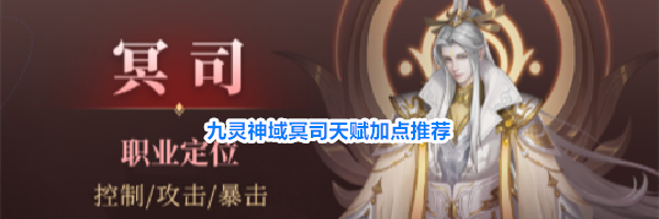 九灵神域冥司天赋加点推荐