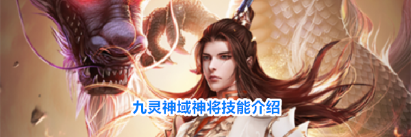 九灵神域神将技能介绍