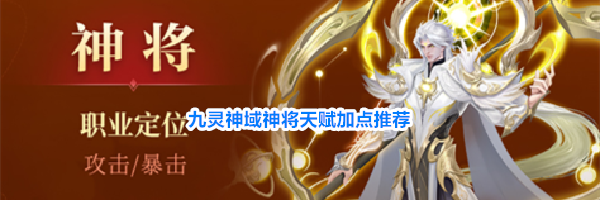 九灵神域神将天赋加点推荐