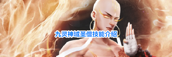 九灵神域圣僧技能介绍