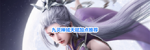 九灵神域天赋加点推荐