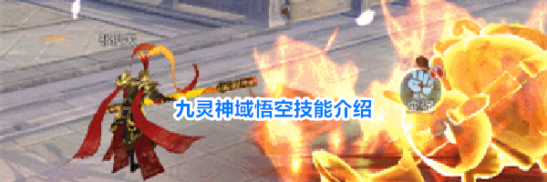 九灵神域悟空技能介绍