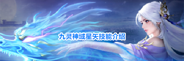 九灵神域星矢技能介绍