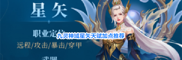 九灵神域星矢天赋加点推荐