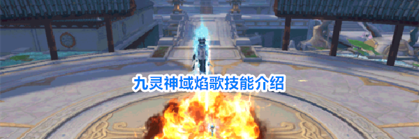 九灵神域焰歌技能介绍