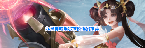 九灵神域焰歌技能连招推荐