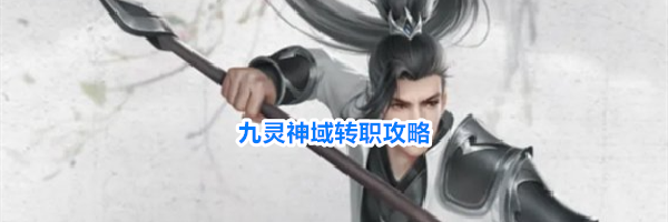 九灵神域转职攻略