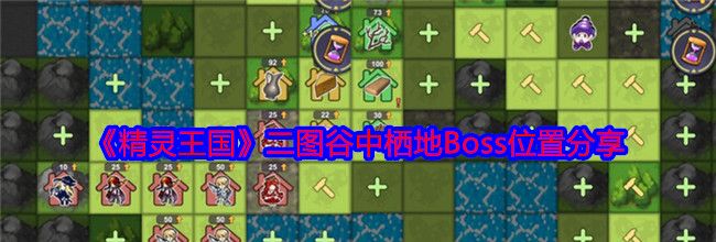 《精灵王国》二图谷中栖地Boss位置分享