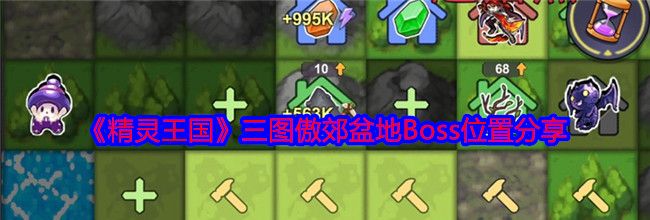 《精灵王国》三图傲郊盆地Boss位置分享