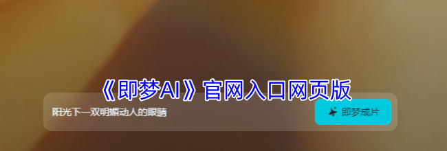 《即梦AI》官网入口网页版