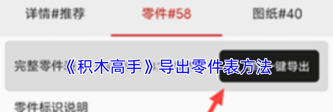 《积木高手》导出零件表方法