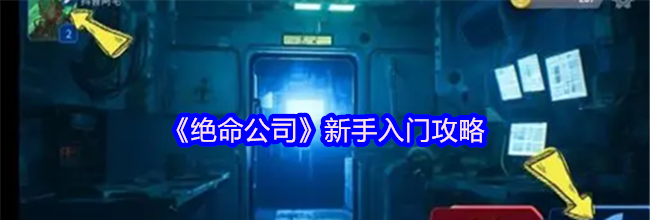 《绝命公司》新手入门攻略