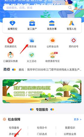 《江门易办事》查询社保方法