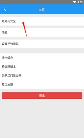 《江门易办事》注销账号方法