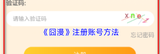 《囧漫》注册账号方法