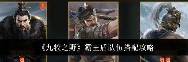 《九牧之野》霸王盾队伍搭配攻略