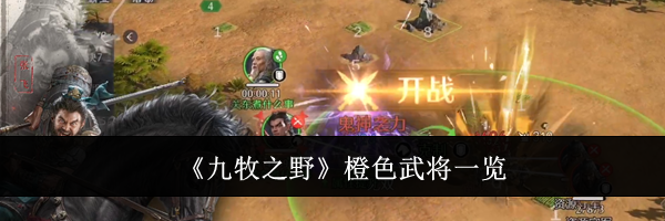 《九牧之野》橙色武将一览