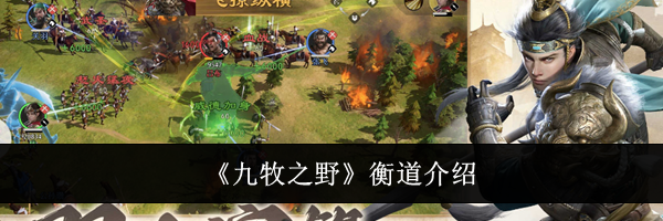 《九牧之野》衡道介绍