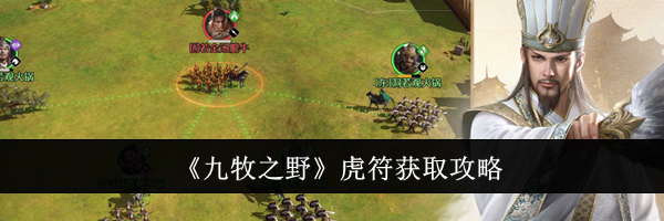 《九牧之野》虎符获取攻略