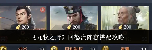 《九牧之野》回怒流阵容搭配攻略