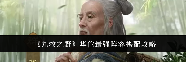 《九牧之野》华佗最强阵容搭配攻略