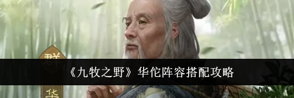《九牧之野》华佗阵容搭配攻略