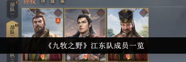 《九牧之野》江东队成员一览