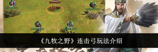 《九牧之野》连击弓玩法介绍