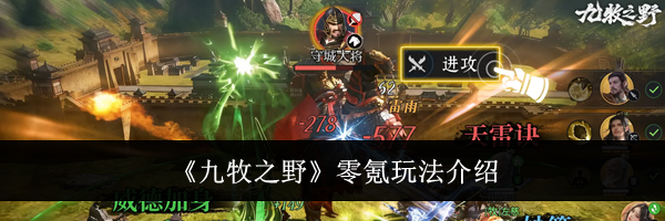 《九牧之野》零氪玩法介绍