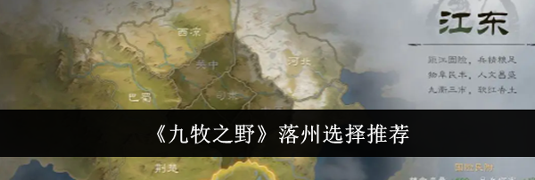 《九牧之野》落州选择推荐
