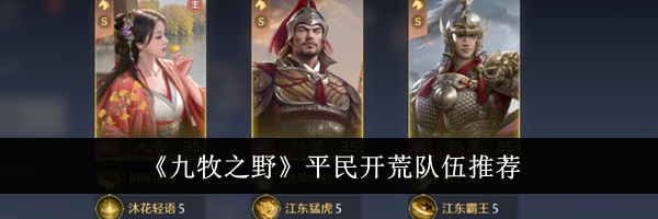 《九牧之野》平民开荒队伍推荐