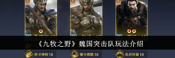 《九牧之野》魏国突击队玩法介绍