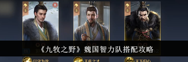 《九牧之野》魏国智力队搭配攻略