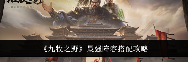 《九牧之野》最强阵容搭配攻略